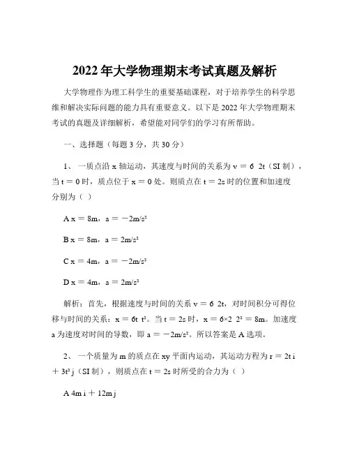 2022年大学物理期末考试真题及解析