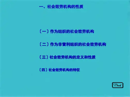 社会工作行政课件 —社会服务机构(共33张PPT)