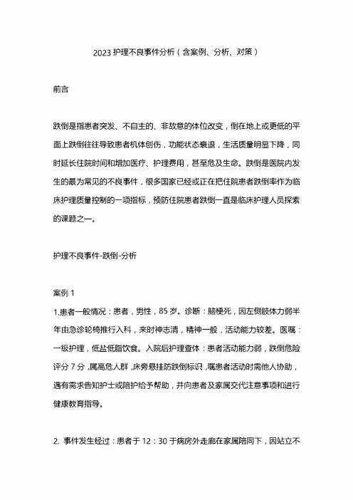 2023护理不良事件分析(含案例、分析、对策)
