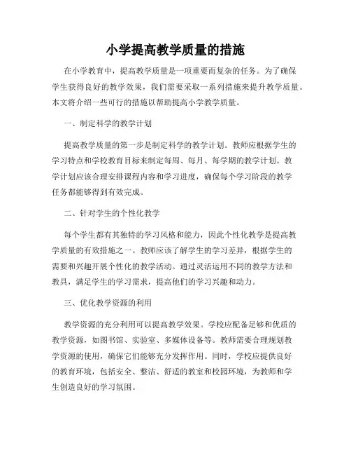 小学提高教学质量的措施