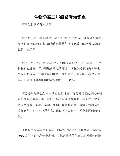 生物学高三年级必背知识点