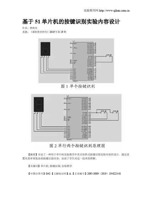 基于51单片机的按键识别实验内容设计