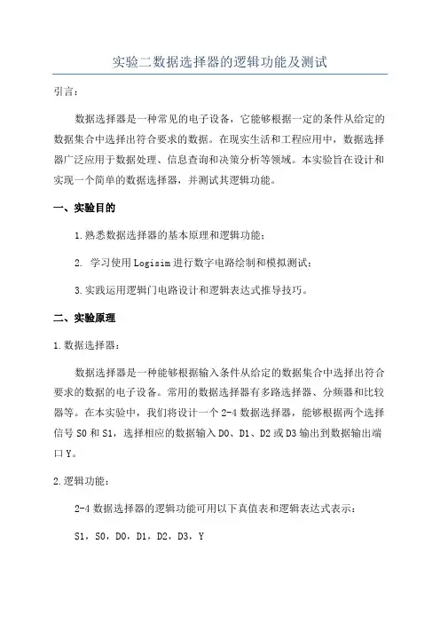 实验二数据选择器的逻辑功能及测试