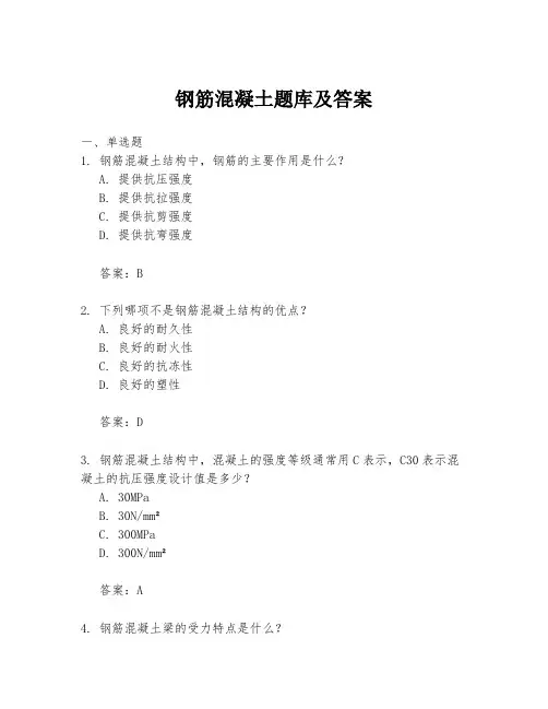 钢筋混凝土题库及答案