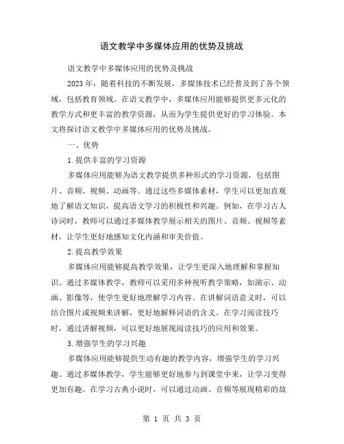 语文教学中多媒体应用的优势及挑战
