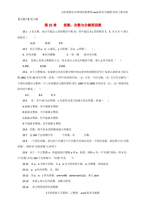 【复习题】山东省诸城市桃林镇中考数学第25章质数合数与分解质因数复习题无答案