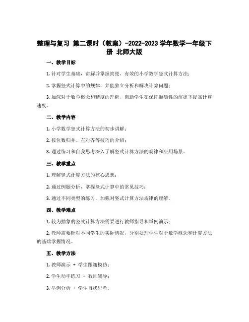 整理与复习 第二课时(教案)-2022-2023学年数学一年级下册 北师大版