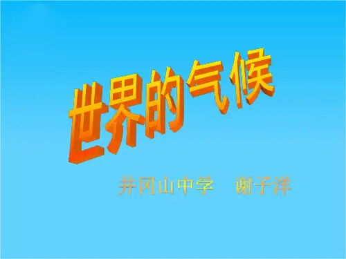 江西省吉安市高一地理《气候》课件