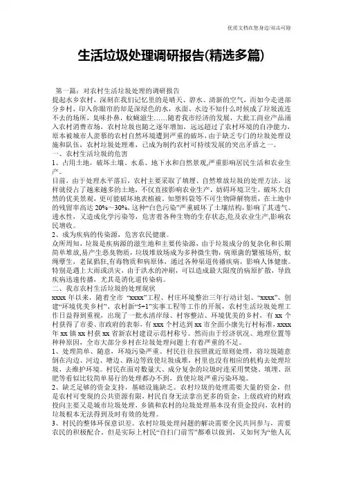 生活垃圾处理调研报告(精选多篇)