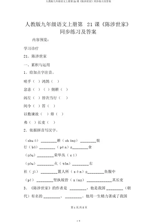 人教版九年级语文上册第21课《陈涉世家》同步练习及答案
