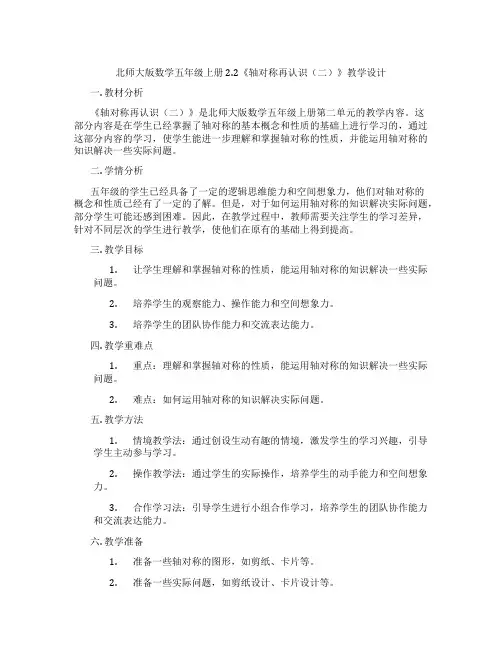 北师大版数学五年级上册2.2《轴对称再认识(二)》教学设计
