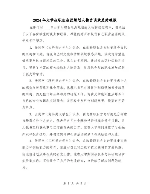 2024年大学生职业生涯规划人物访谈录总结模版(2篇)