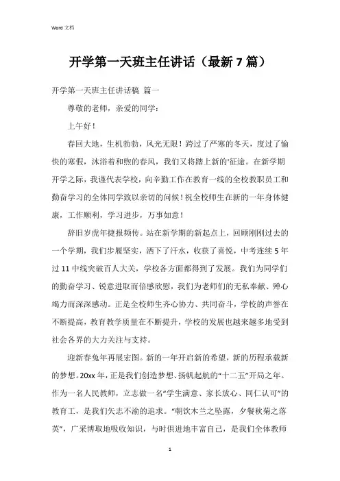 开学第一天班主任讲话(7篇)