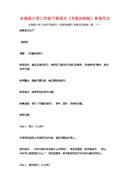 长春版小学二年级下册语文《书里的蚂蚁》教案范文3篇