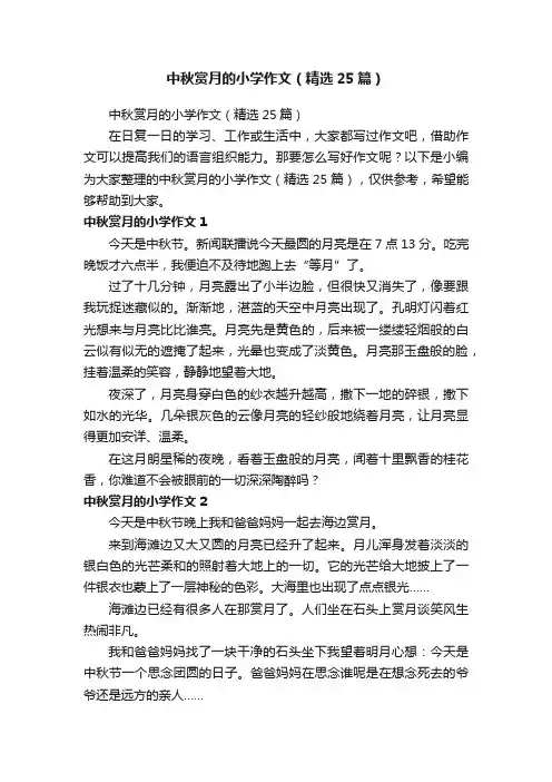 中秋赏月的小学作文（精选25篇）