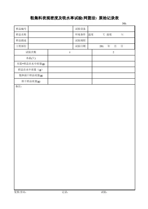 粗集料表观密度及吸水率试验原始记录