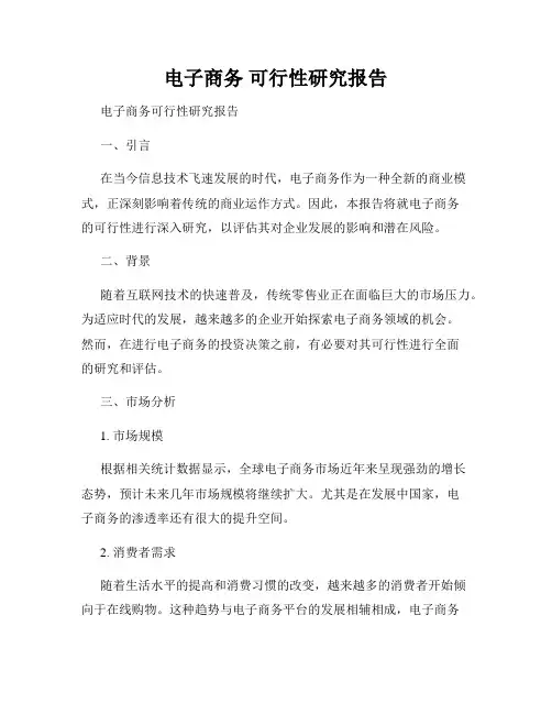 电子商务 可行性研究报告