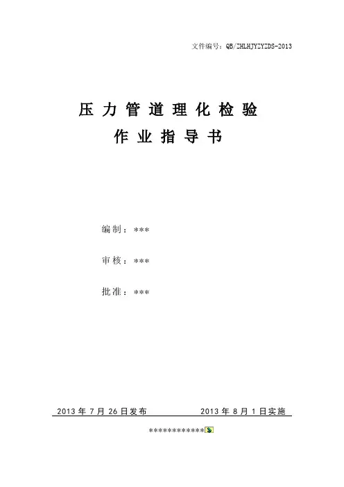 压力管道安装理化检验作业指导书.