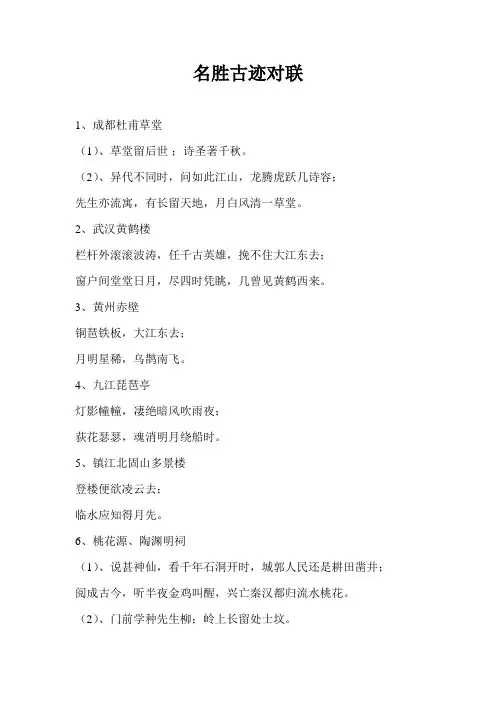 名胜古迹对联