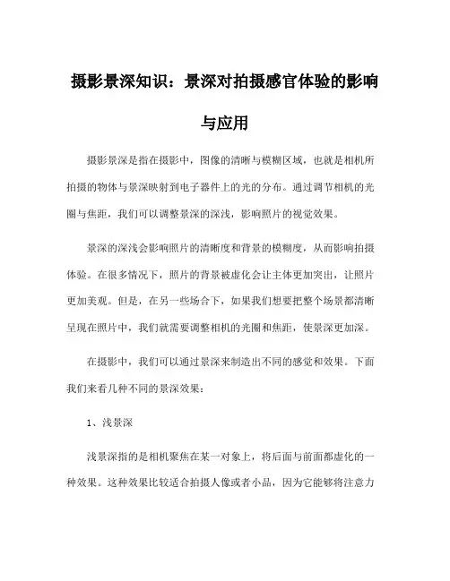 摄影景深知识：景深对拍摄感官体验的影响与应用