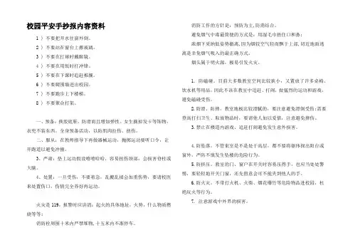 校园平安手抄报内容资料
