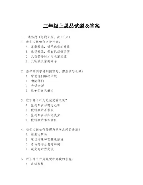 三年级上思品试题及答案