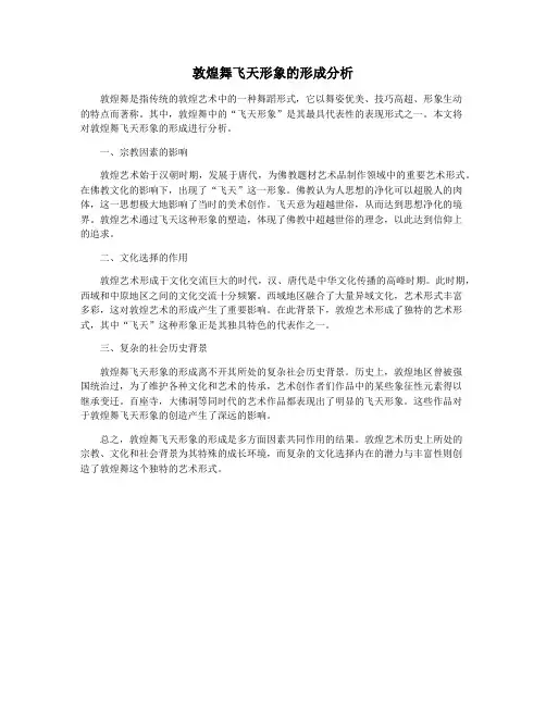 敦煌舞飞天形象的形成分析