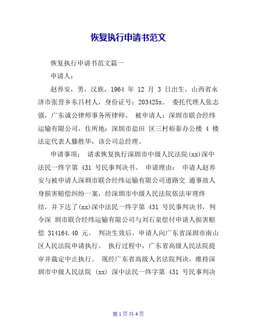 恢复执行申请书范文