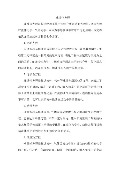 连续体方程