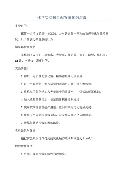 化学实验报告配置氯化钠溶液