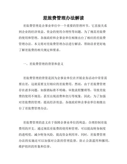 差旅费管理办法解读
