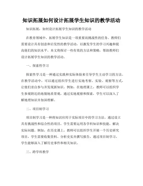 知识拓展如何设计拓展学生知识的教学活动