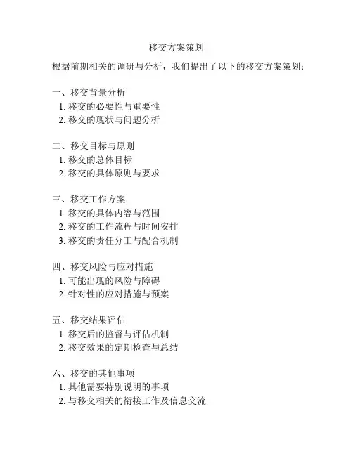 移交方案策划