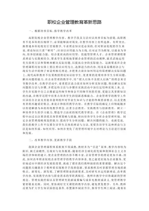 职校企业管理教育革新思路