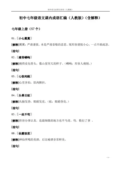 初中七年级语文成语汇编(人教版)(初一)(含解释)