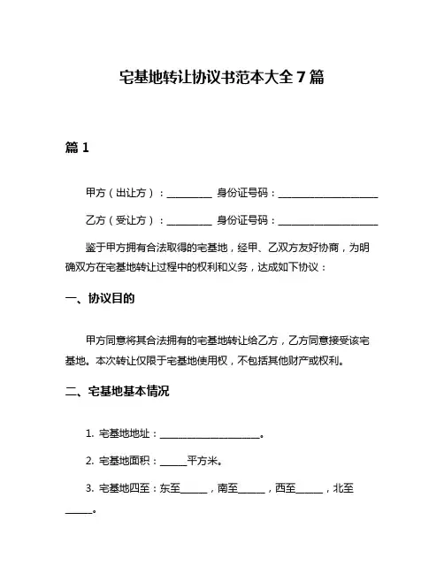 宅基地转让协议书范本大全7篇