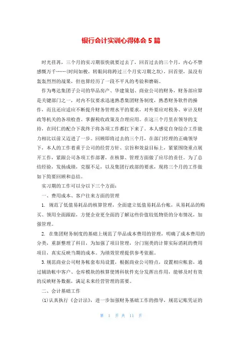 银行会计实训心得体会5篇