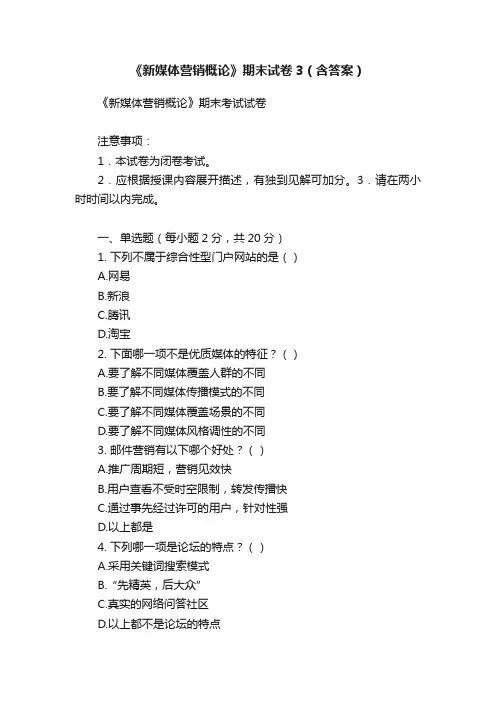 《新媒体营销概论》期末试卷3（含答案）