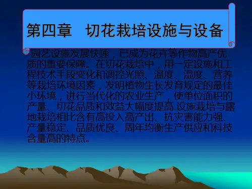 切花栽培设施与设备鲜切花栽培学