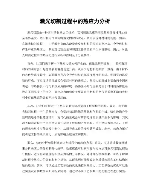 激光切割过程中的热应力分析
