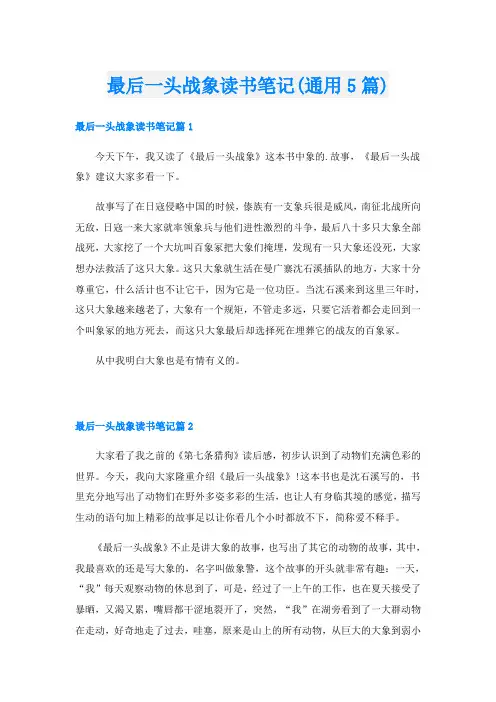 最后一头战象读书笔记(通用5篇)