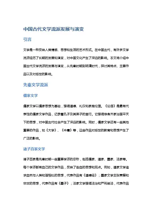 中国古代文学流派发展与演变