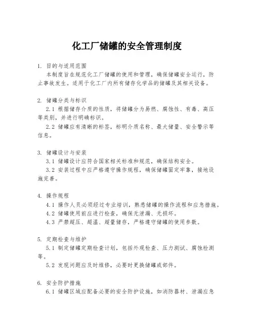 化工厂储罐的安全管理制度
