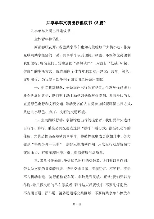 共享单车文明出行倡议书(5篇)