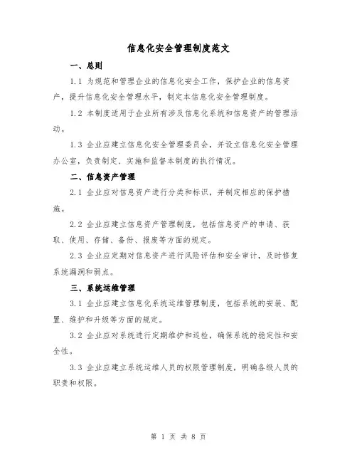信息化安全管理制度范文(3篇)