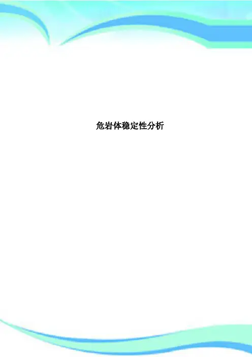 危岩体稳定性分析