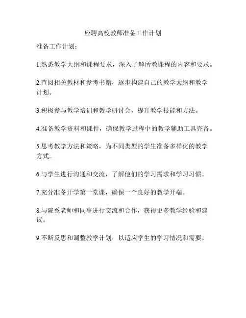 应聘高校教师准备工作计划
