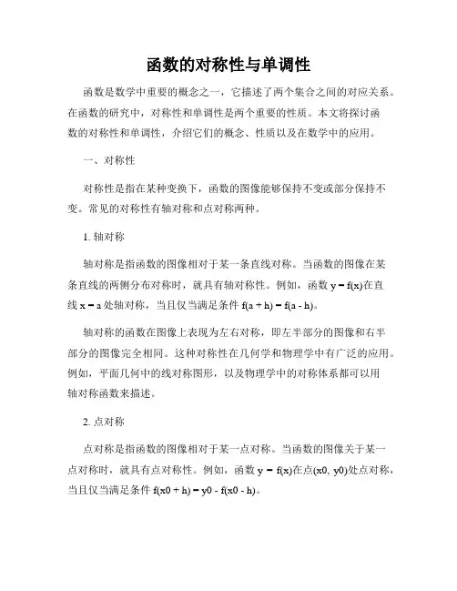 函数的对称性与单调性