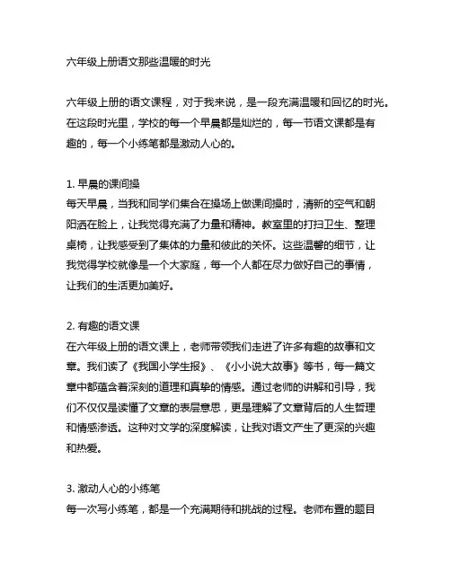 六年级上册语文那些温暖的时光小练笔450字