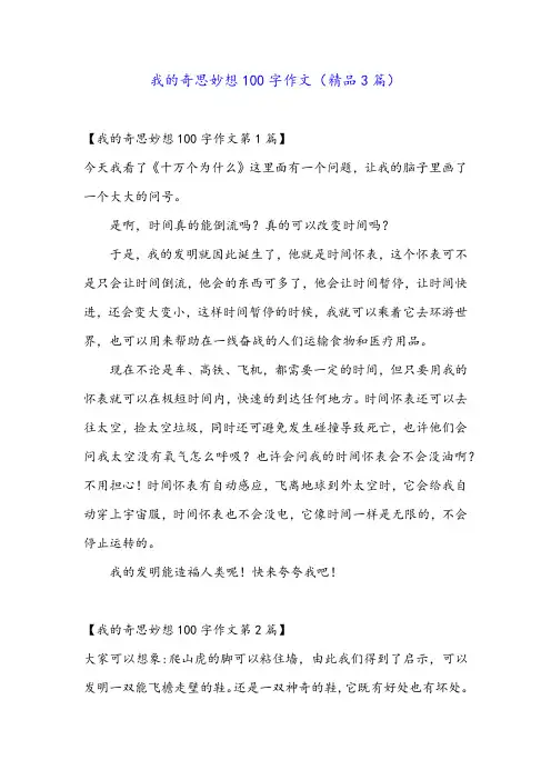 我的奇思妙想100字作文(精品3篇)